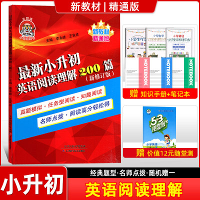 正版现货 大百科小老虎图书 小升初英语阅读理解200篇 新版修订 精通版  真题模拟 任务型阅读 知趣阅读