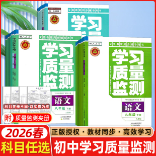 9九年级上下册语文数学英语物理化学历史地理生物道德与法治天津教育出版 2026春 8八 学习质量监测初中7七 社 年级学科任选