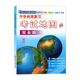 2024新版中学地理复习考试地图册完全版高考/等级考/合格考/中考 初高中地理图文详解2022中高考高三复习教辅导书哈尔滨地图出版社