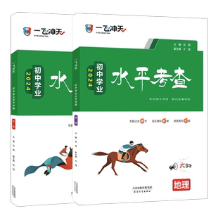 2026版一飞冲天会考地理生物初中学业水平考查初中生物地理会考真题初二八年级复习资料模拟会考真题卷历年真题8中考真题汇编天津