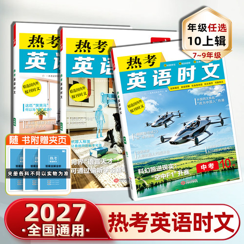 一本热考英语时文阅七年级八九