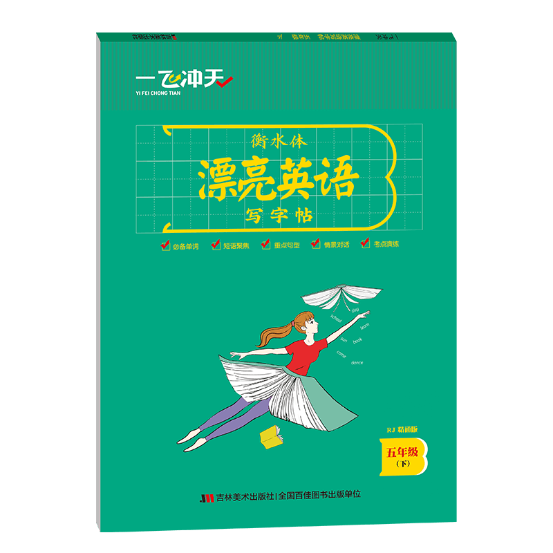 一飞冲天小学英语同步字帖五年级下册人教精通版附临摹纸衡水体漂亮英语写字帖竖翻蒙纸版张克江