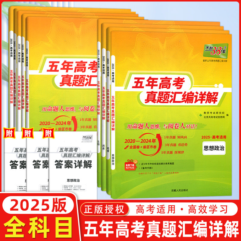 现货2025版 天利38套高考理科全套 全九本 语文理科数学英语物理化学生物历史政治地理 2021高考真题卷全国各省市5年真题2020-2024