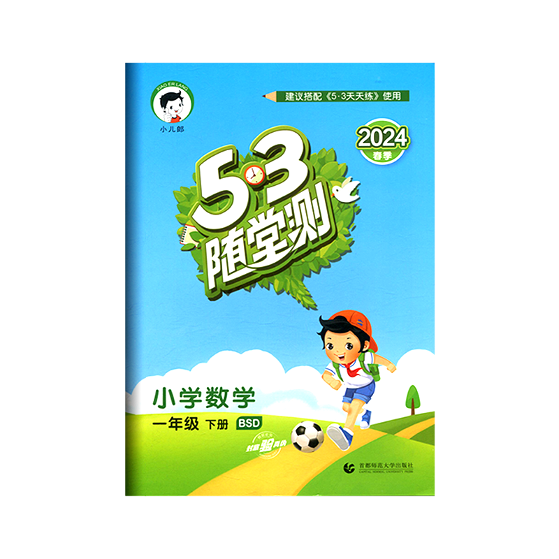 53随堂测一年级数学下册北师