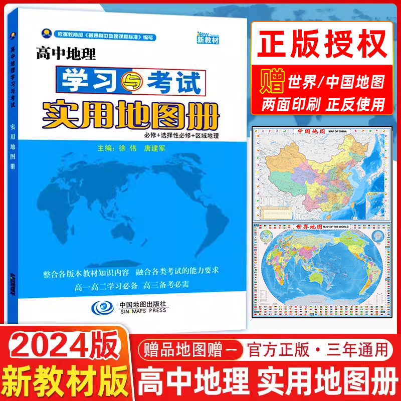 【新教材】2024版高中地理学习与考试实用地图册新版本中国地图出版社必修+选择必修高一高二高三高考地理实用教材辅导大全-封面