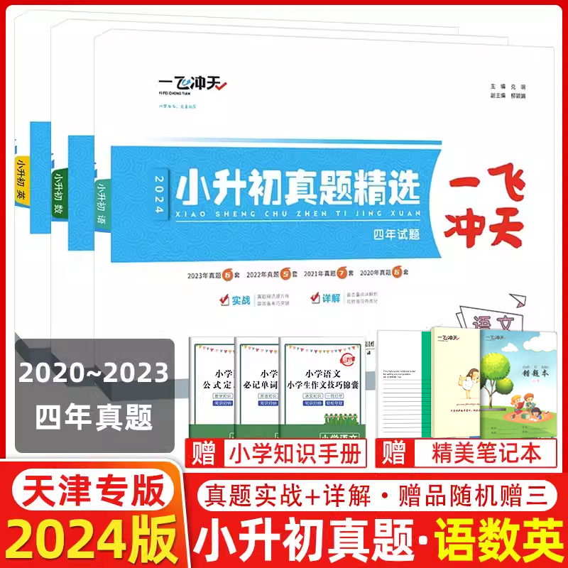 2024版一飞冲天小升初真题精选 语文数学英语共3册2020-2023三年各区试题天津各区升学考试六升七试卷小学毕业升学总复习