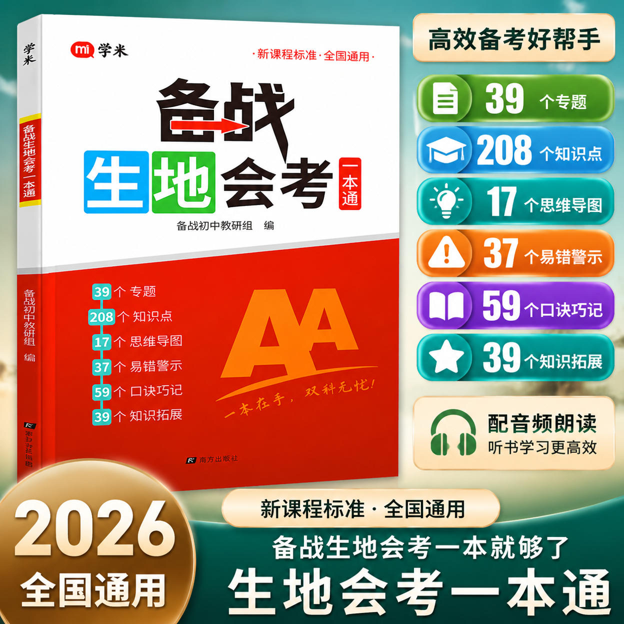 2026新备战生地会考一本通初二八年级地理生物会考高频考点速记思维导图知识点精准梳理模拟小中考初中生总复习辅导资料书学米教育