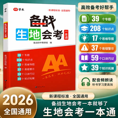26新备战生地会考一本通初二