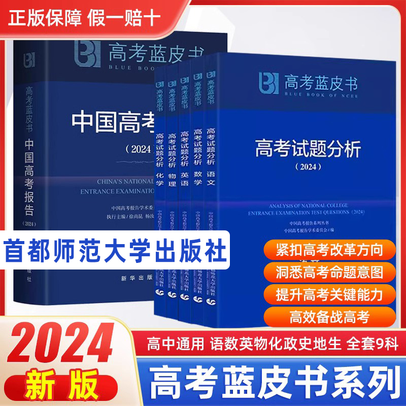 2024版新高考试题分析中国高考报告系列蓝皮书语文数学英语物理化学历史地理生物理科高中高三试题解题命题解读首都师范大学出版社