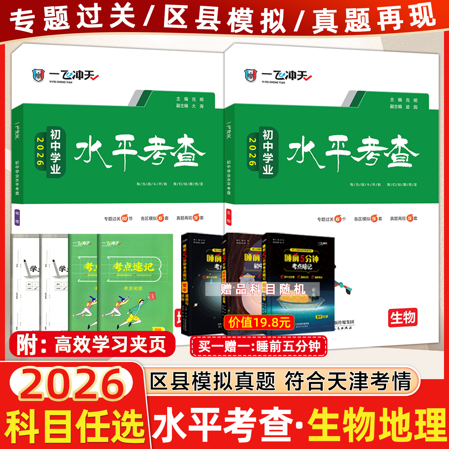 一飞冲天初中学业水平考查 地理+生物
