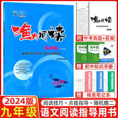 现货2024版渔夫阅读九年级 初中语文阅读理解训练题 现代文阅读 9年级语文阅读理解专项答题技巧初三学生课外练习复习资料上下册