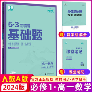 53高一基础题数学必修第一册人教A版 曲一线2024版 新高一五年高考三年模拟53高中数学基础题练习册 配套新教材