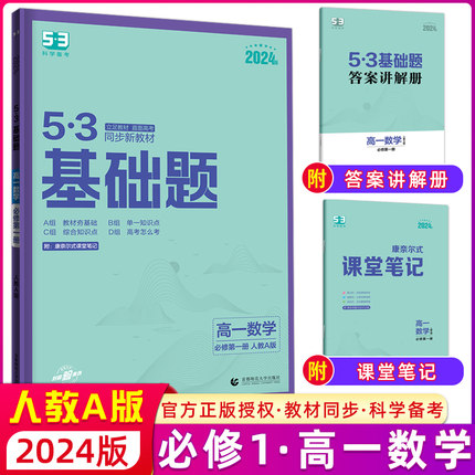 配套新教材】曲一线2024版53高一基础题数学必修第一册人教A版新高一五年高考三年模拟53高中数学基础题练习册