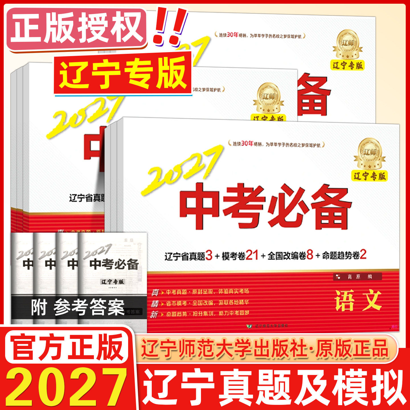【辽宁专版】2027版辽师金牌中考必备语文数学英语物理化学生物历史地理语文阅读英语阅读包含辽宁省中考真题卷省市模考卷中考必备