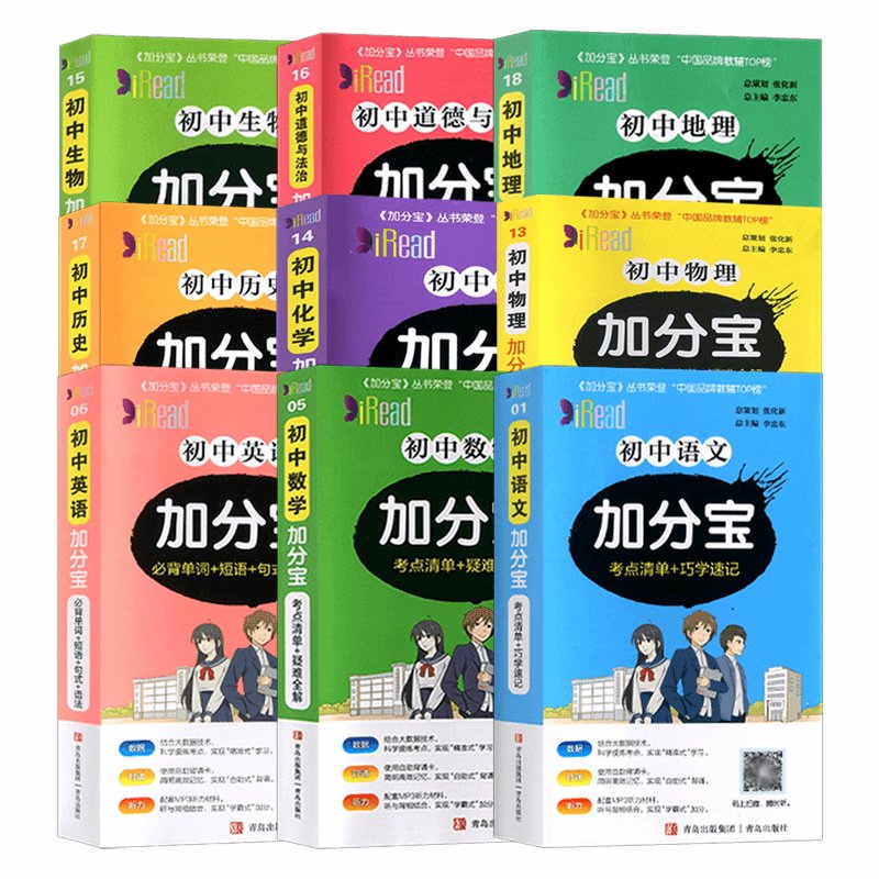 2024版加分宝初中语文数学英语物理化学生物历史地理政治全九本