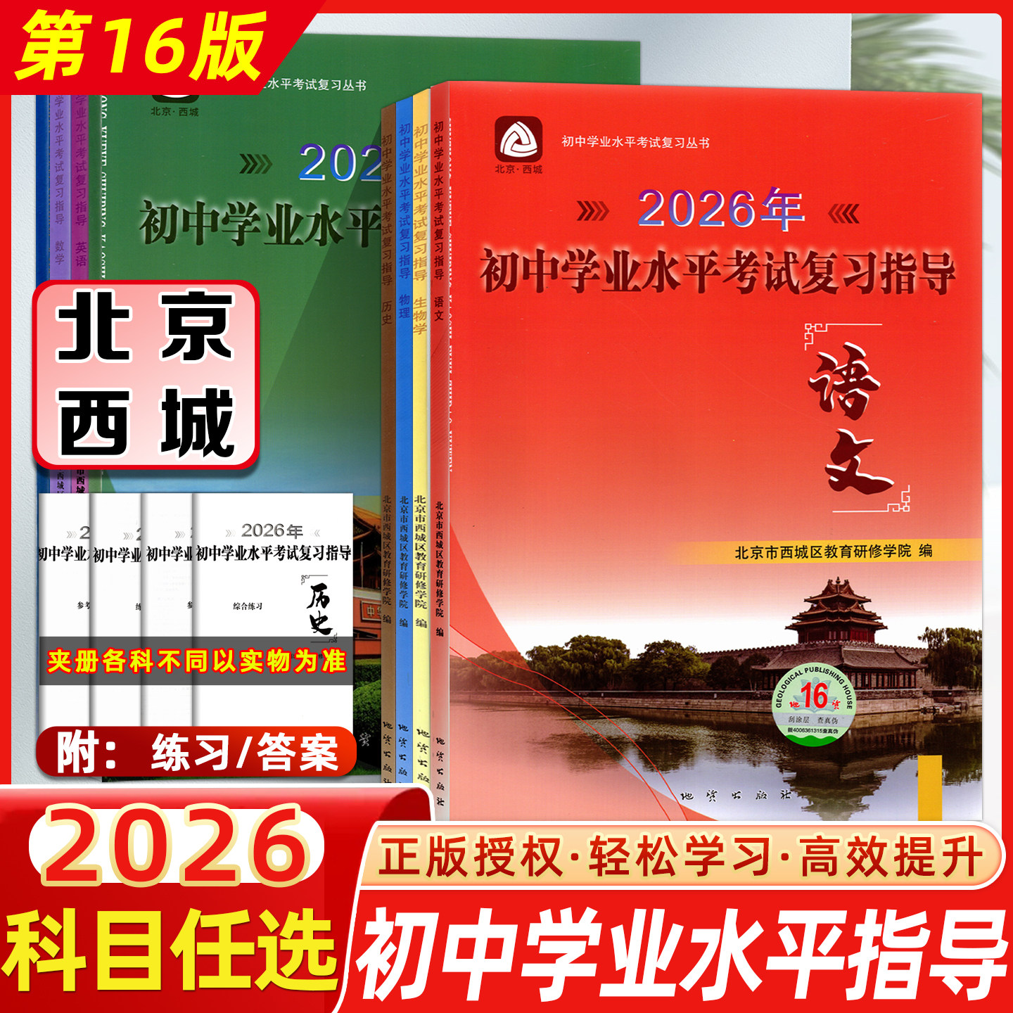2026年北京西城初中学业水平考试复习指导测试第16版轻松学习高效提升 知识结构要点复习自我测评初中学业水平考试复习丛书,书籍/杂志/报纸,中学教辅,淘宝优惠券,粉丝福利购,淘宝优惠卷