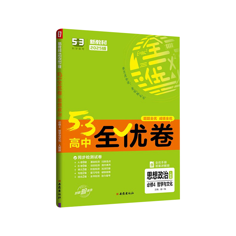 2026版新教材53高中全优卷思想政治必修4哲学与文化人教版 高中政治必修四试卷高中政治必修四单元测试卷五三全优卷高二上政治试卷