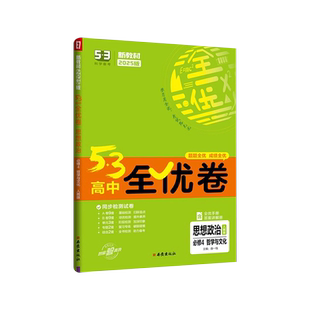2026版新教材53高中全优卷思想政治必修4哲学与文化人教版 高中政治必修四试卷高中政治必修四单元测试卷五三全优卷高二上政治试卷