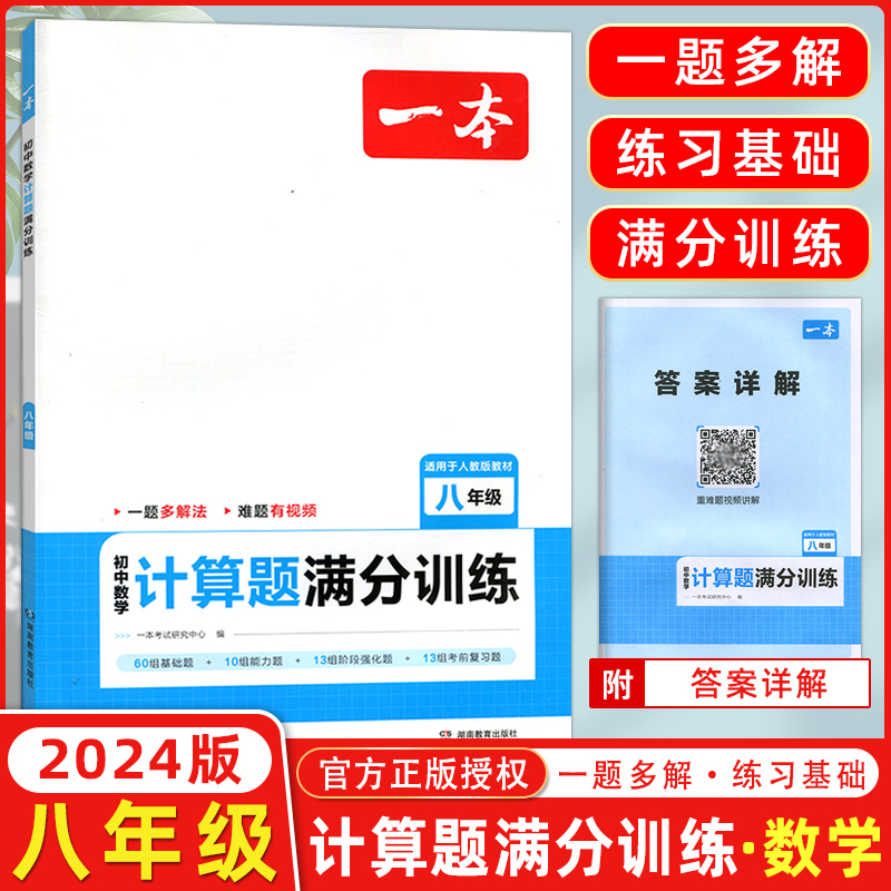 2024一本初中数学计算题满分训练八年级人教版初二数学计算题专项训练上下册8年级数学同步训练基础提升练习题册计算小达人计算