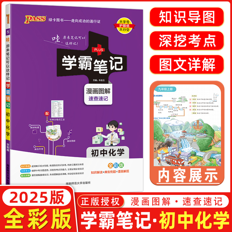 【2025新版】PASS绿卡图书学霸笔记初中化学七7八8九9年级初一初二初三人教版教材同步复习资料 全彩基础知识大全