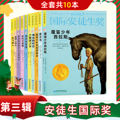 国际安徒生奖大奖书系全套10册 第三辑夏日书 国际大奖儿童文学小说 7-12岁小学五六年级10-15岁中学生 适合初中生阅读的课外书籍