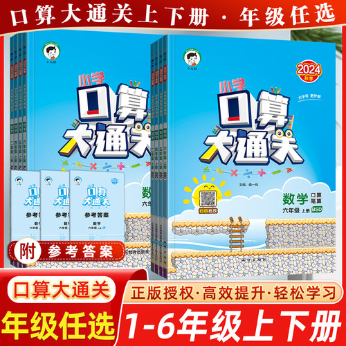 2024秋曲一线小学53口算大通关二2四4五5六6年级数学上册数学人教RJ版北师BS版曲一线每天100道口算题卡同步强化训练全套思维训练