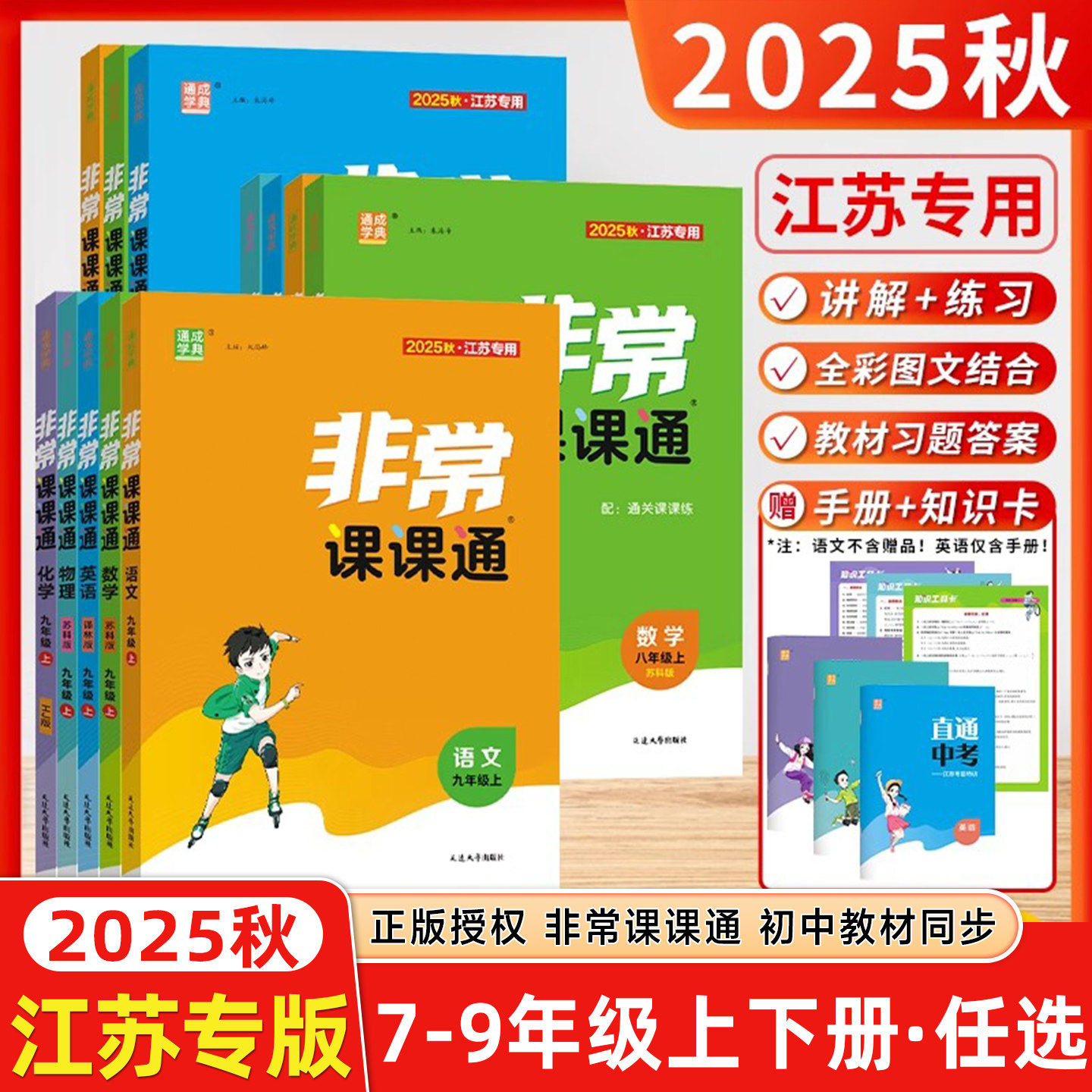 江苏专用2026版初中非常课课通七八年级九年级上册下册语文数学英语物理化学政治历史人教版苏科版译林版沪教版 初一二三教材全解图片