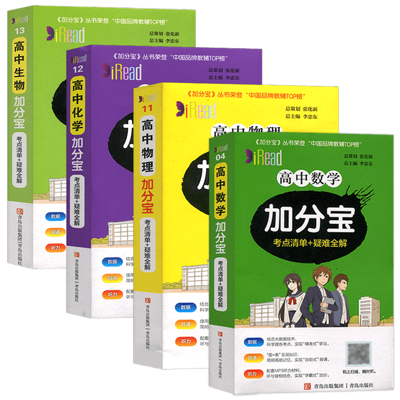 加分宝高中四本套装通用版学教辅