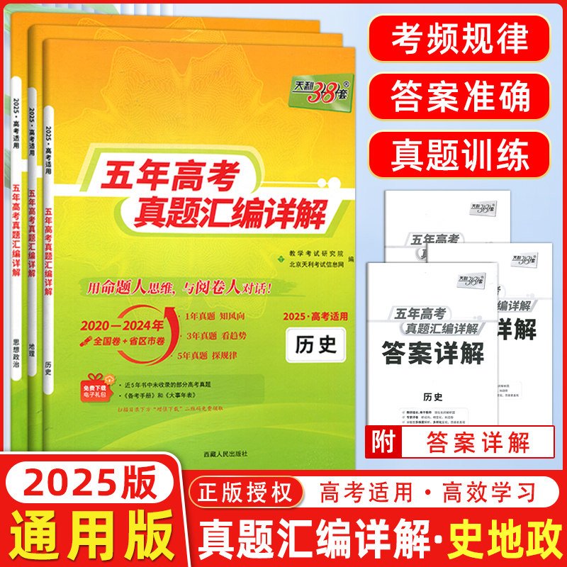现货2025版 天利38套高考理科全套 全三本 历史政治地理 2021高考真题卷全国各省市5年真题2020-2024
