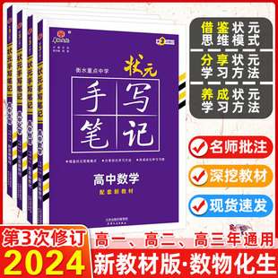 新教材 2024新版衡水重点中学高中状元手写笔记数学物理化学生物4本套装状元手写笔记数物化生学霸高一高二高三高考辅导资料书