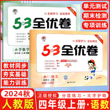 2025秋季53全优卷小学语文数学四年级上册人教部编版小学试卷全优全能练考卷同步测试卷期末冲刺100分五三天天练