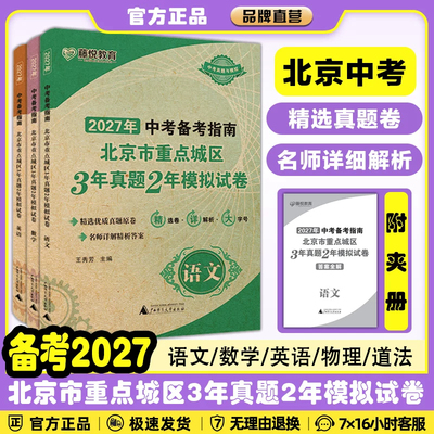 中考备考指南北京市重点城区