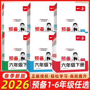 2026春版一本预备下册小学一1二2三3四4五5六6年级下册语文数学英语人教北师苏教译林版紧扣教材寒假28天预习规划赠视频讲解音视频