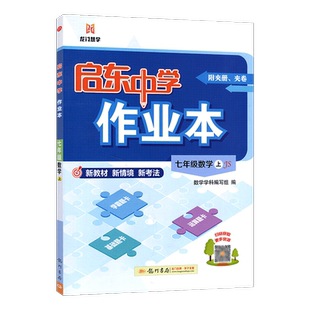 2026秋启东中学作业本初中7年级数学上江苏版苏科苏教初一七年级上册教材习题课时同步随堂检测卷中考真题试卷汇编期末冲刺龙门书