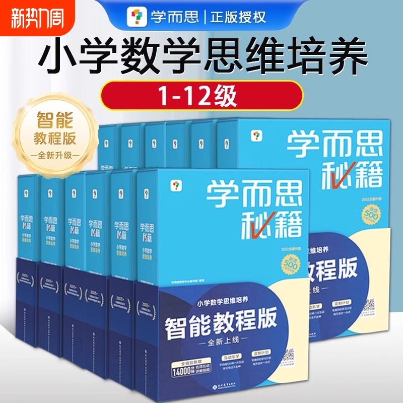 2025新版升级学而思秘籍小学数学思维培养智能教辅一年级二年级三年级奥数思维训练小蓝盒计算秘籍练习题举一反三学霸