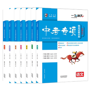 2026版一飞冲天中考专项精品试题分类语文数学英语物理化学道德与法治历史天津中考真题模拟卷分类练习初三总复习七八九试题汇编