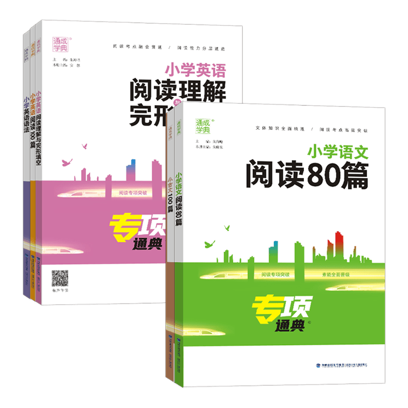 通成学典小学生小古文100篇语文阅读80篇小学英语语法阅读与完形一二三四五六年级专项通典强化训练语法词汇小学教辅课外读物