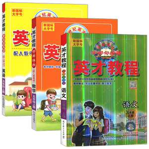 英才教程五年级全国语数英小学