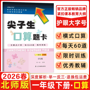 2026春 尖子生口算题卡一年级下册北师版 全横式口算每天80篇限时训练小学生1年级数学练习册 同步教材课本解读解析作业本