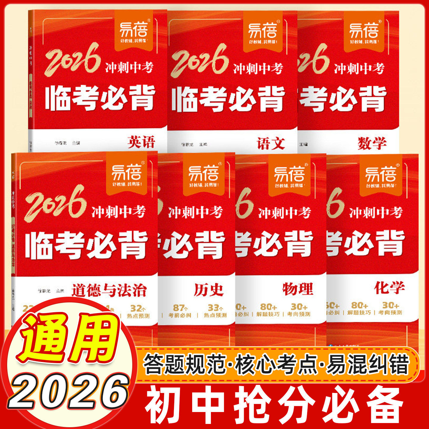 【易蓓】2026春通用初中冲刺中考临考必备初中抢分必备语文数学英语物理化学生物政治历史地理 考前答题模板核心考点易混纠错 - 实物图