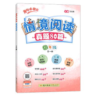 2026版黄冈小状元情境阅读真题80篇二年级全一册整本书阅读情景阅读专项训练小学课外阅读专项训练小学课外情景阅读强化提优训练