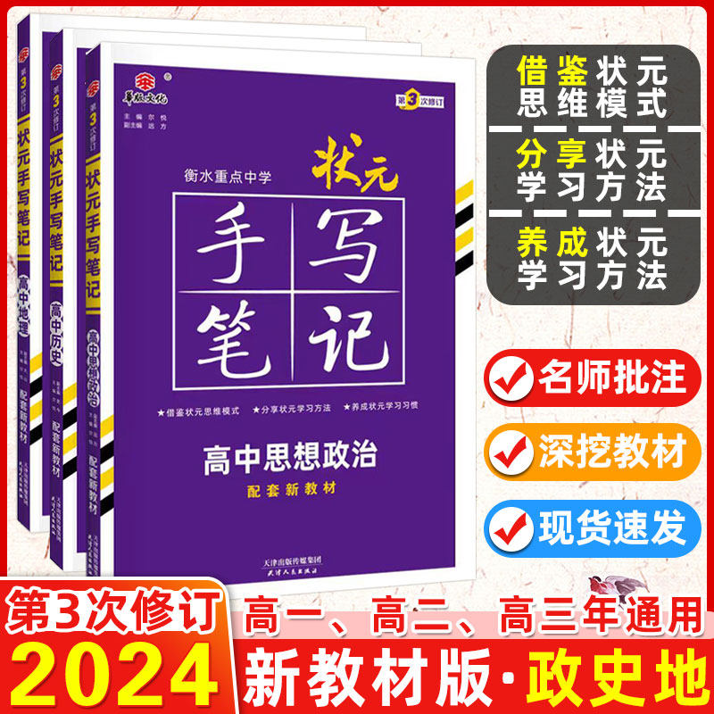 新教材 2024新版衡水重点中学高中状元手写笔记 政治历史地理全套3本 必修+选择性必修状元手写笔记高一高二高三高考辅导资料书