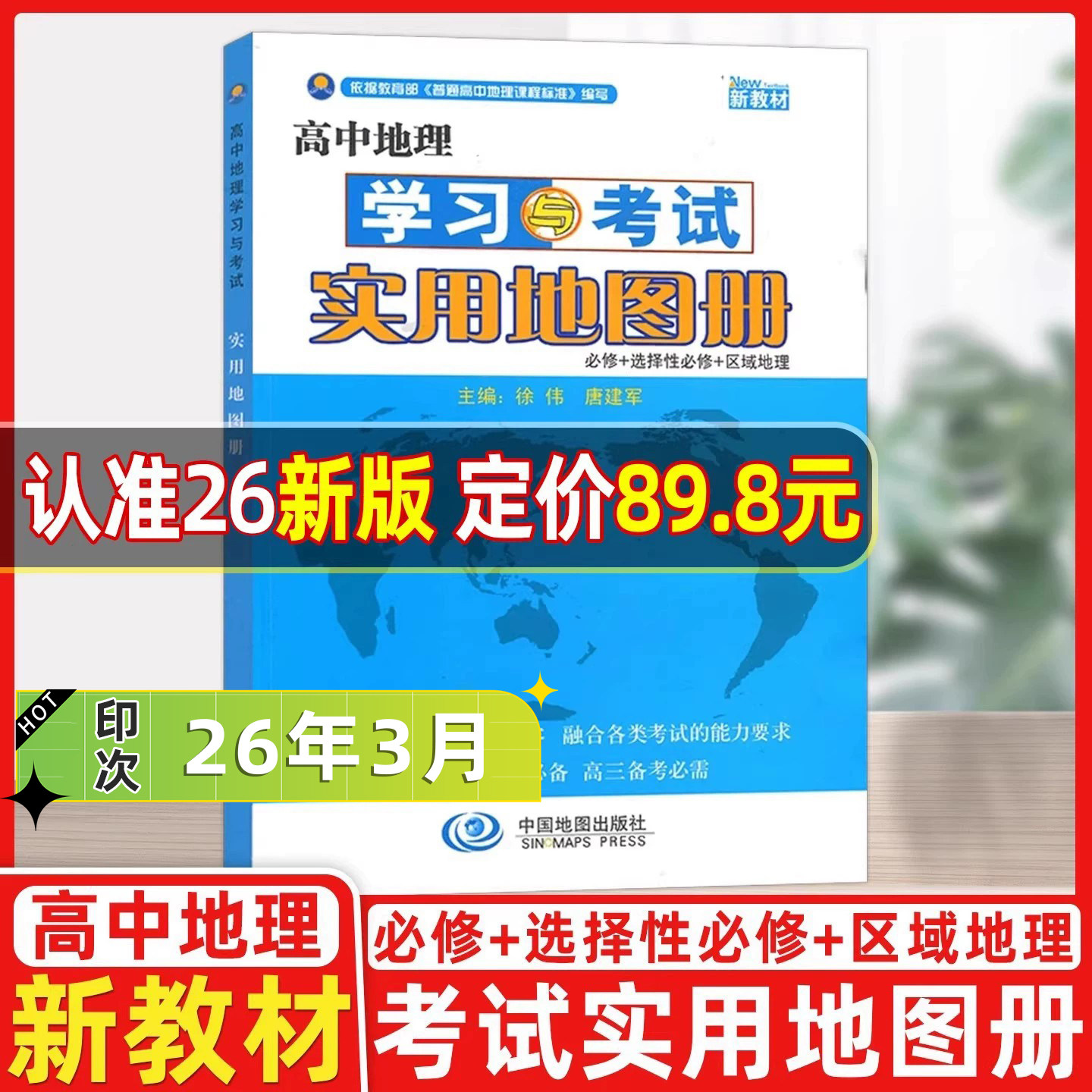 【新教材】2026版高中地理学习与考试实用地图册 新版本中国地图出版社必修+选择必修高一高二高三高考地理实用教材辅导大全