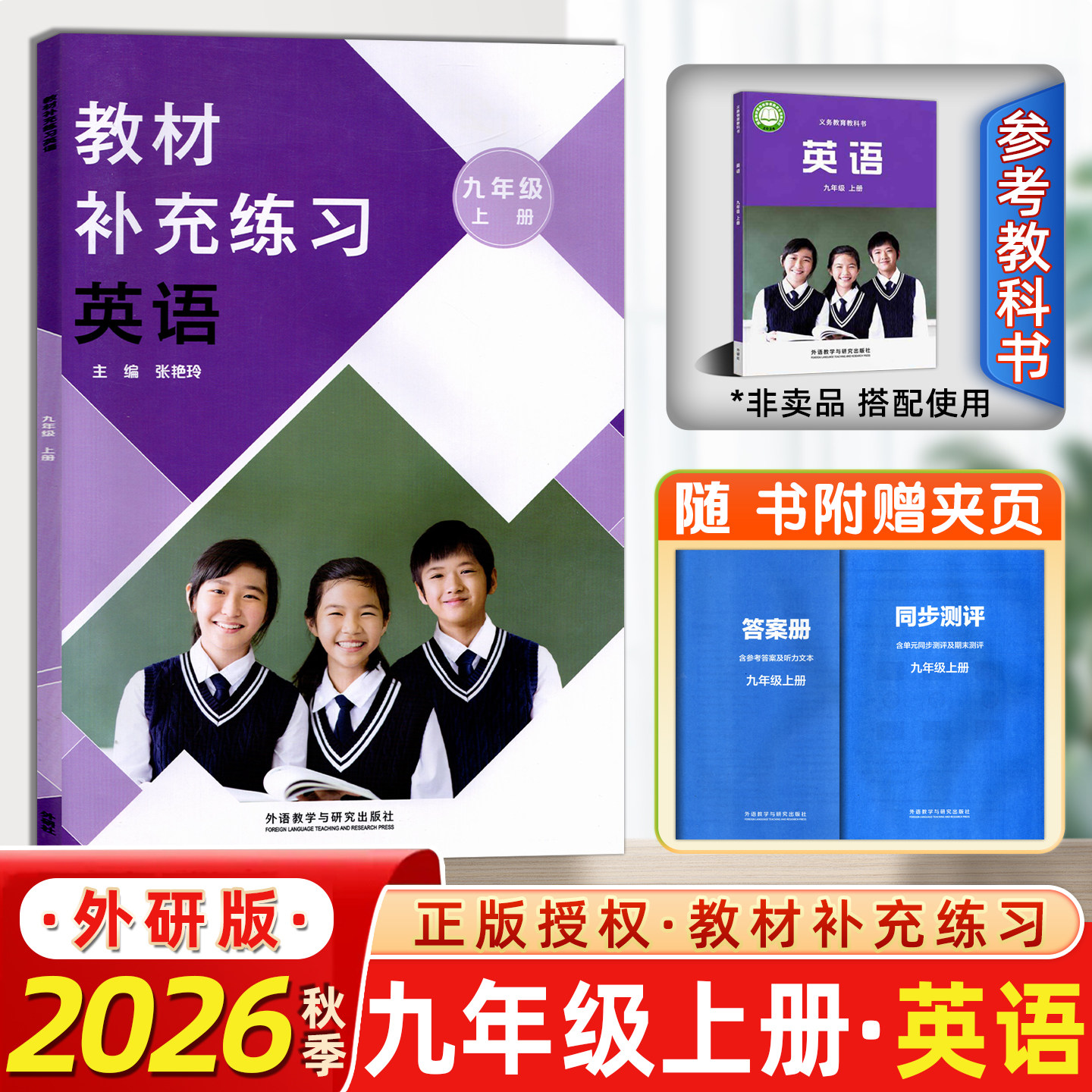 2026秋新版】教材补充练习九年级英语上册外研版WY版天津专版外语教学与研究出版社 教材补充练习初三9九年级上册英语外研版
