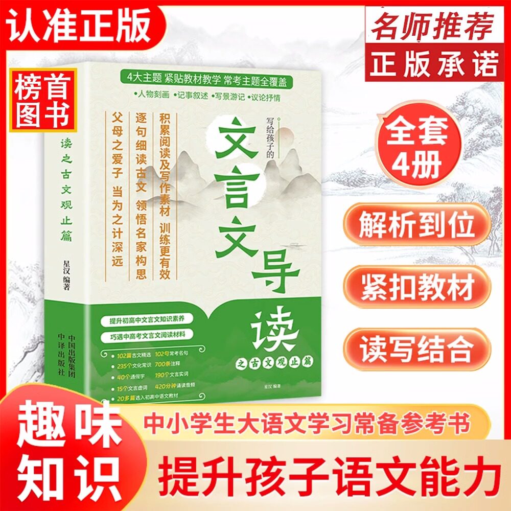 【张雪峰推荐】全新写给孩子的文言文导读之古文观止篇中小学生大语文学习常备小学生必看文言文导读之古文观止篇课外阅读书