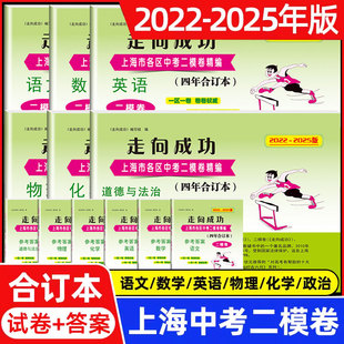走向成功上海中考二模卷数学合订本2022-2025年版英语数学物理化学语文领先一步文化课强化训练九年级/初中三年级真题试卷中西书局