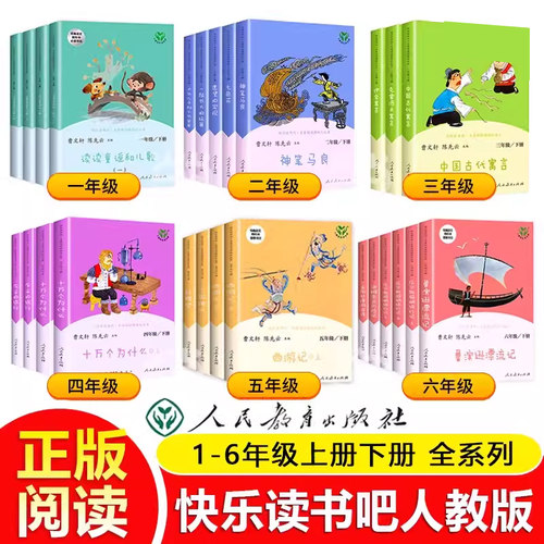 人教版快乐读书吧1-6年级