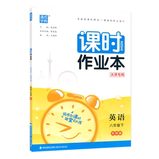2026春 通城学典 课时作业本初中八年级英语下册 WY外研版 初二8年级英语外研同步练习册通成学典课时作业本 同步到课时随堂天天练