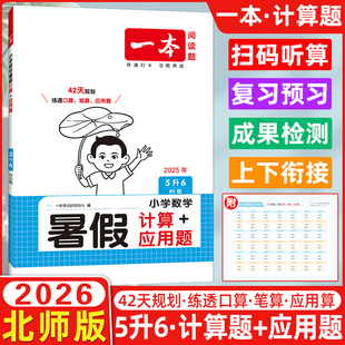同步教材书暑假作业本阅读口算笔算听算应用题专项训练习 2026新版 一本阅读题小学数学暑假计算 应用题5升6年级北师版 BS小学生单元