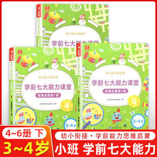 学而思 思维启蒙第一课 学前七大能力课堂4-6册 幼儿园小班 3~4岁适用图文阅读趣味贴纸闯关游戏逻辑思维培养